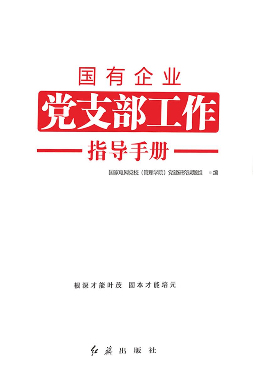 国有企业党支部工作指导手册