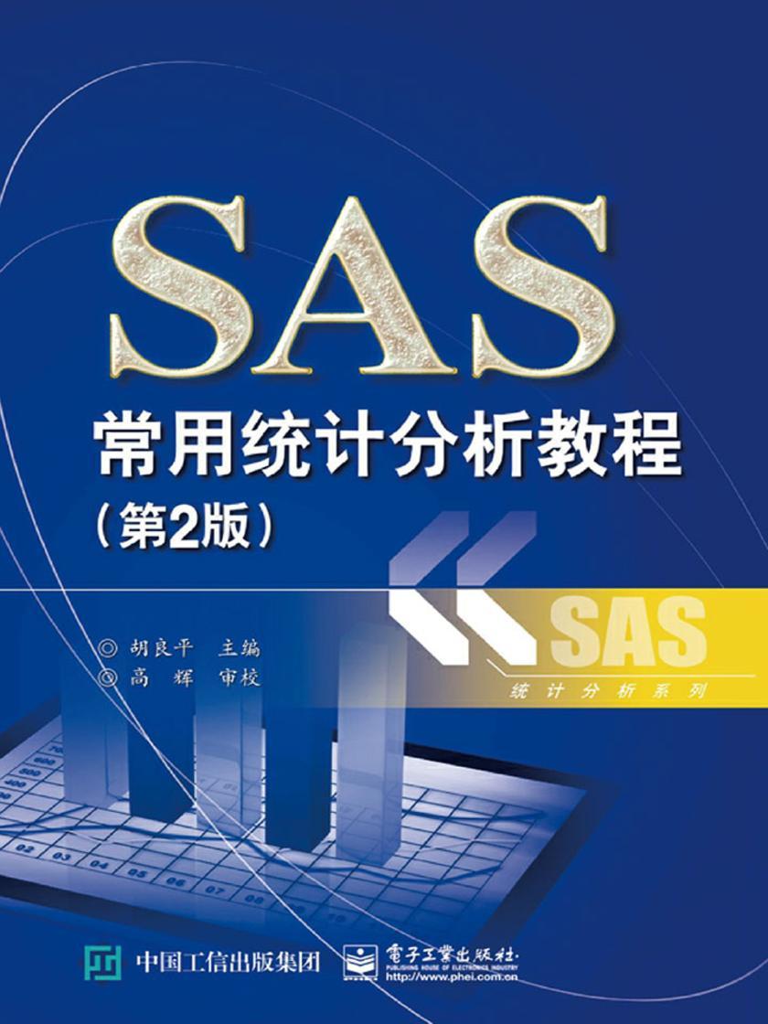 SAS常用统计分析教程(第2版)
