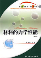 材料的力学性能——高等学校教材 材料科学系列(试读本)