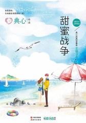 甜蜜战争