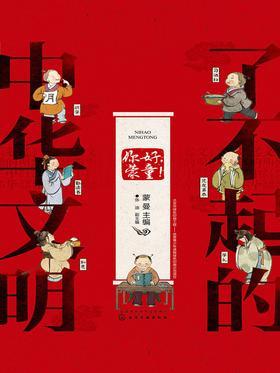 了不起的中华文明——你好,蒙童!