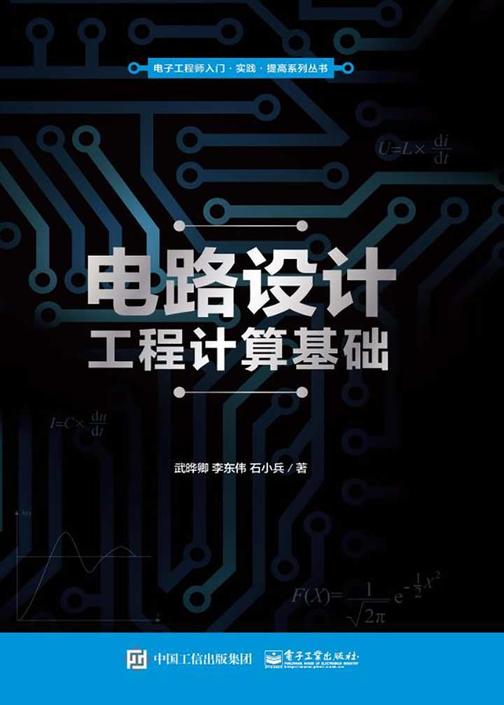 电路设计工程计算基础