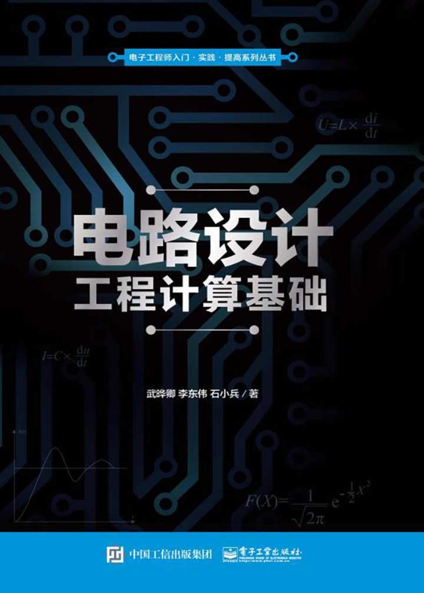 电路设计工程计算基础