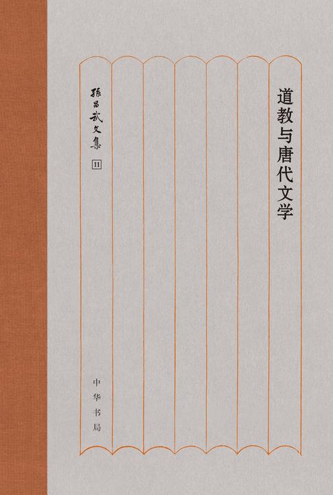 道教与唐代文学(精)--孙昌武文集  中华书局出品