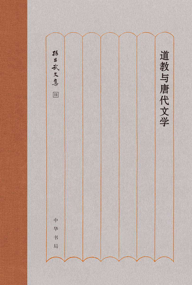 道教与唐代文学(精)--孙昌武文集  中华书局出品