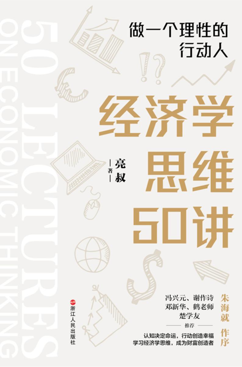 经济学思维50讲:做一个理性的行动人
