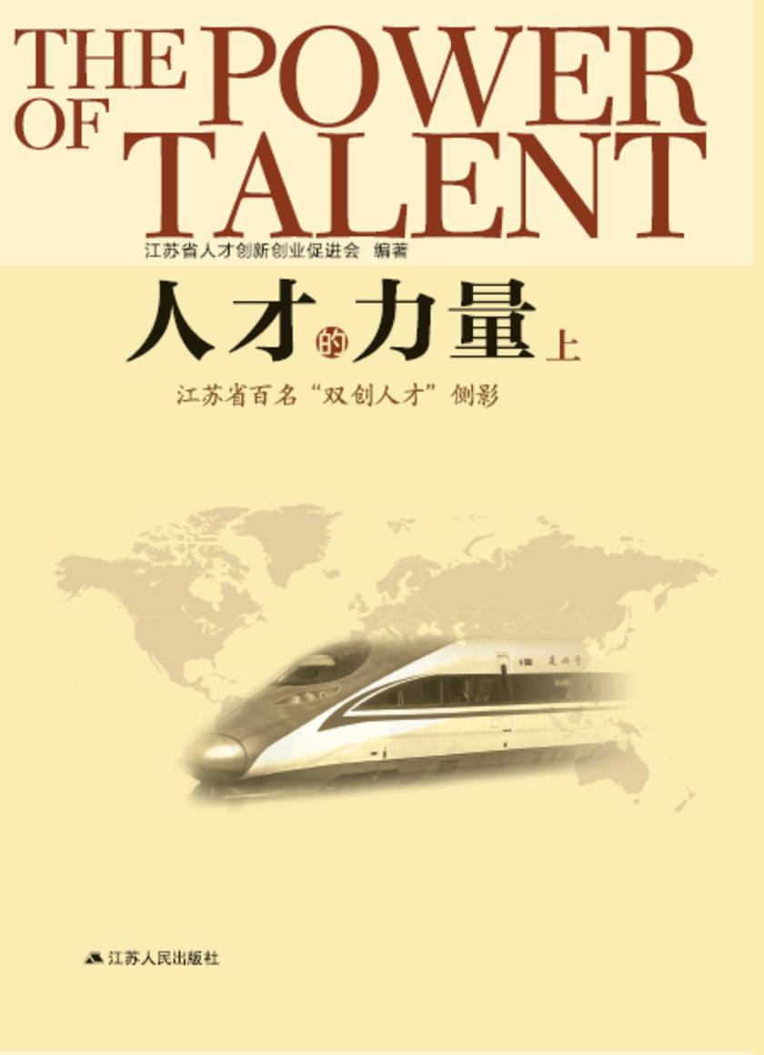 人才的力量:江苏省百名“双创人才”侧影(上下)
