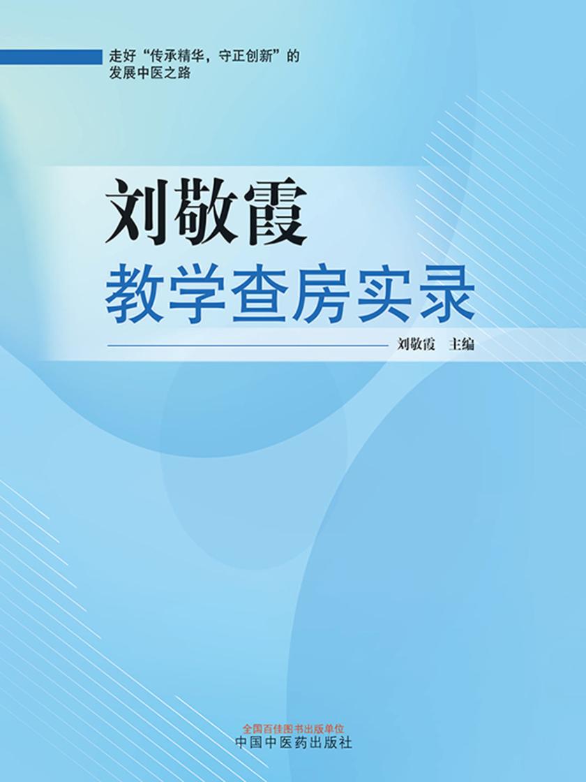 刘敬霞教学查房实录