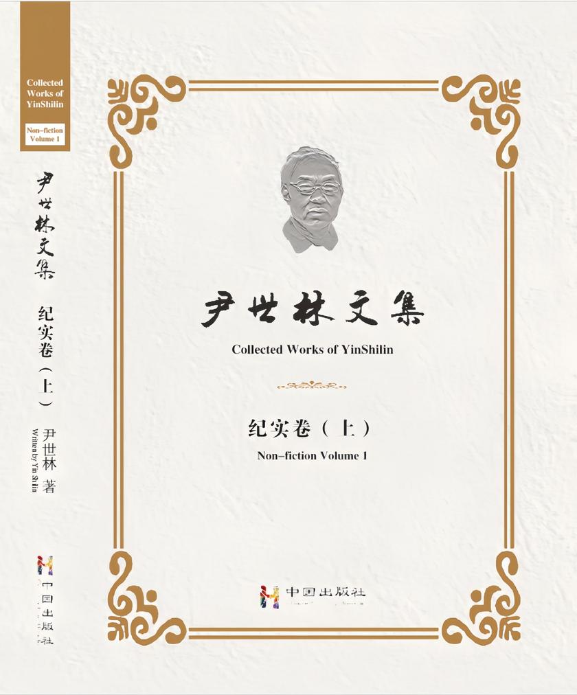 尹世林文集——纪实卷(上)
