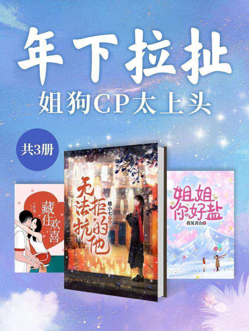 年下拉扯:姐狗CP太上头(共3册)