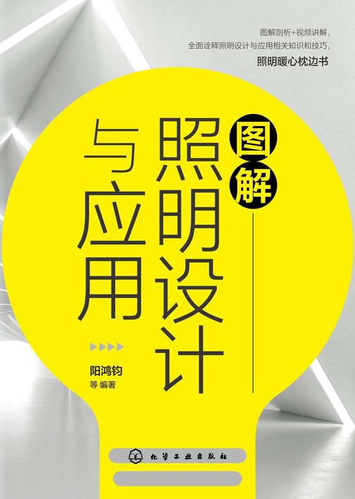 图解照明设计与应用