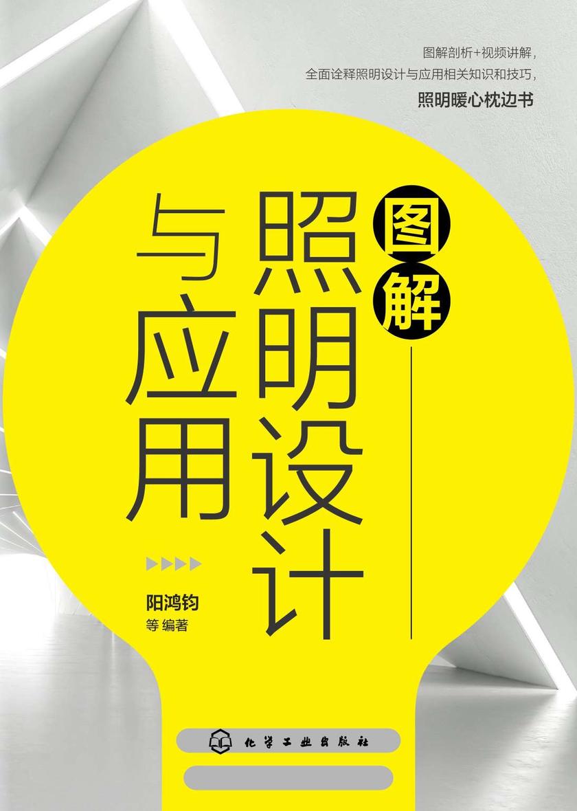 图解照明设计与应用