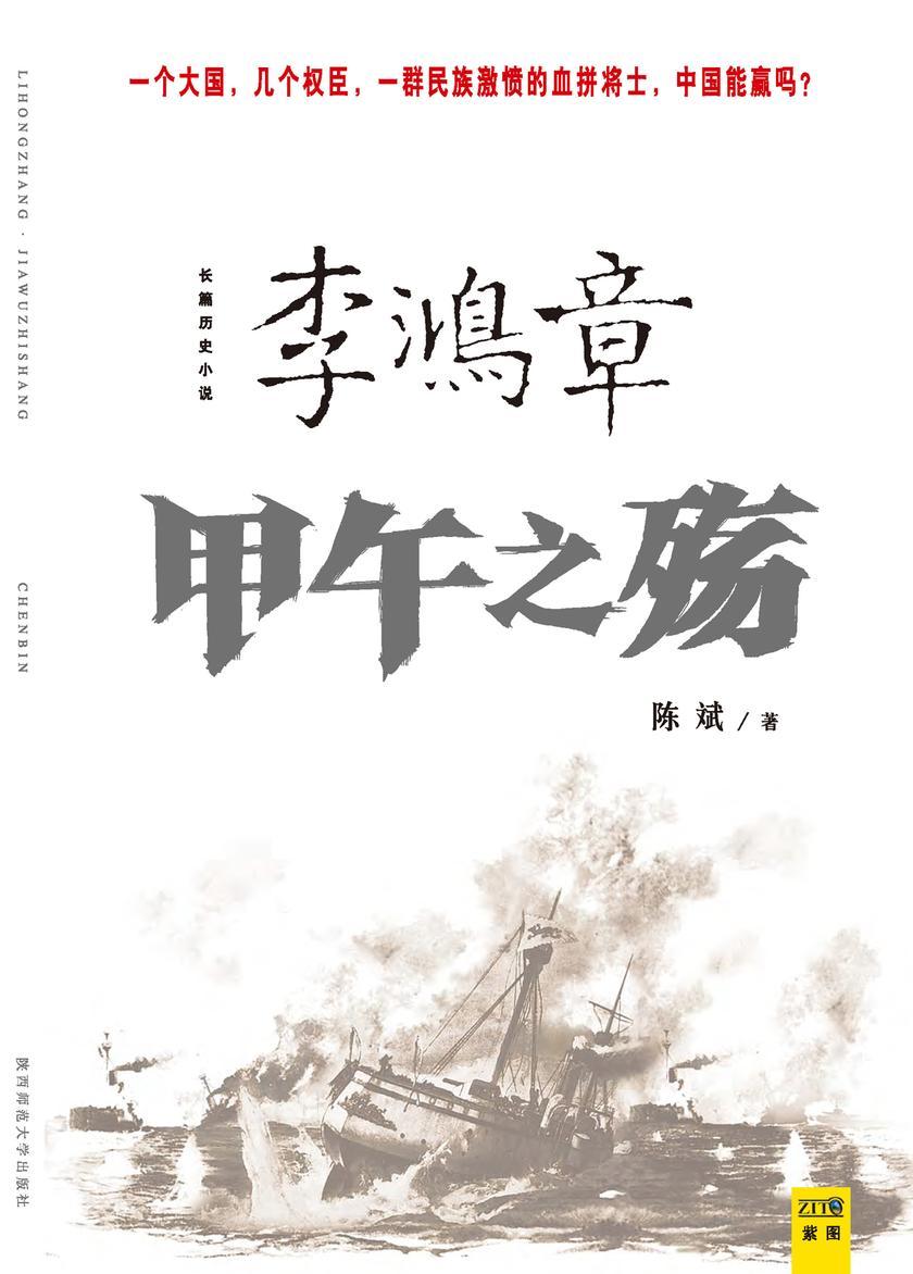 李鸿章 甲午之殇