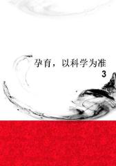 孕育，以科学为准3