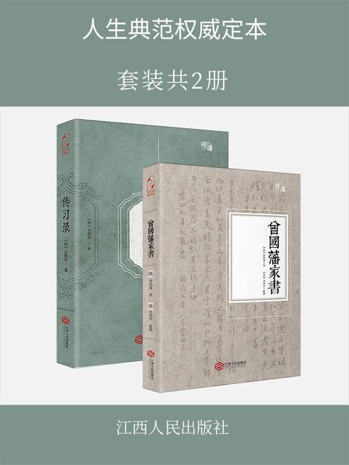 人生典范权威定本(套装共2册)传习录+曾国藩家书