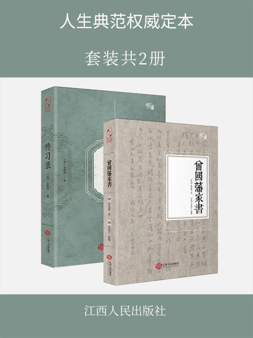 人生典范权威定本(套装共2册)传习录+曾国藩家书