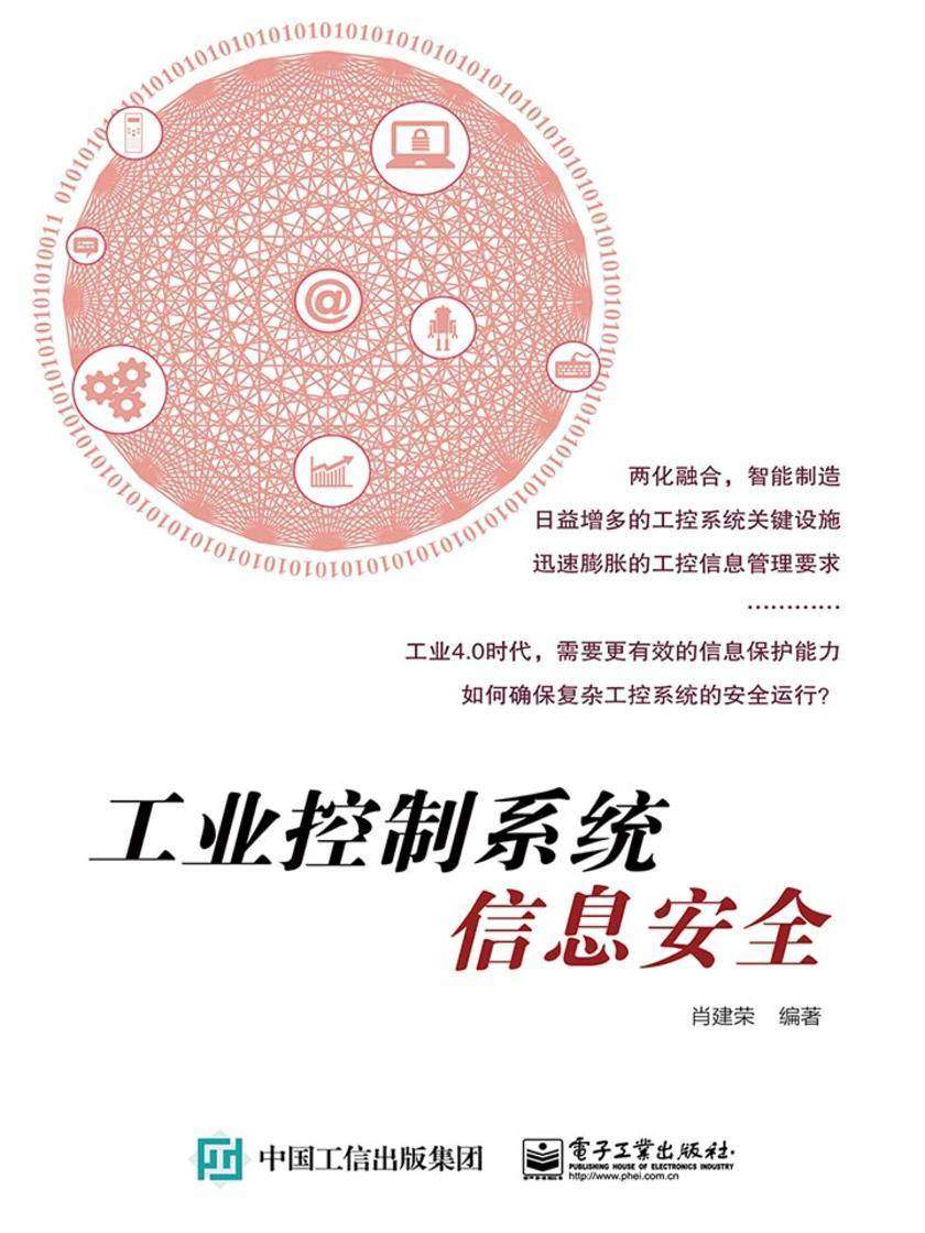 工业控制系统信息安全