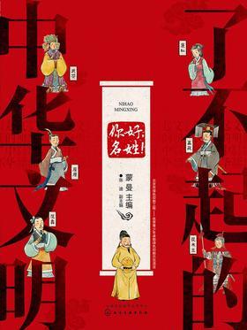 了不起的中华文明——你好,名姓!