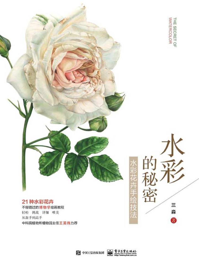 水彩的秘密:水彩花卉手绘技法