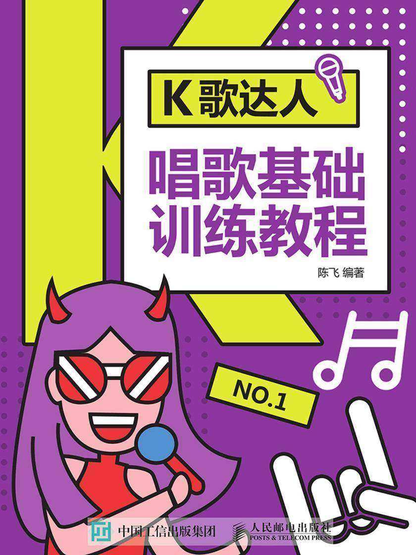 K歌达人：唱歌基础训练教程