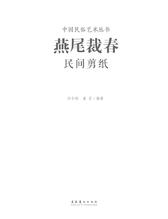 燕尾裁春-民间剪纸
