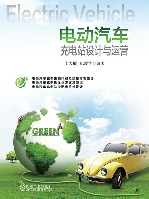 电动汽车充电站设计与运营