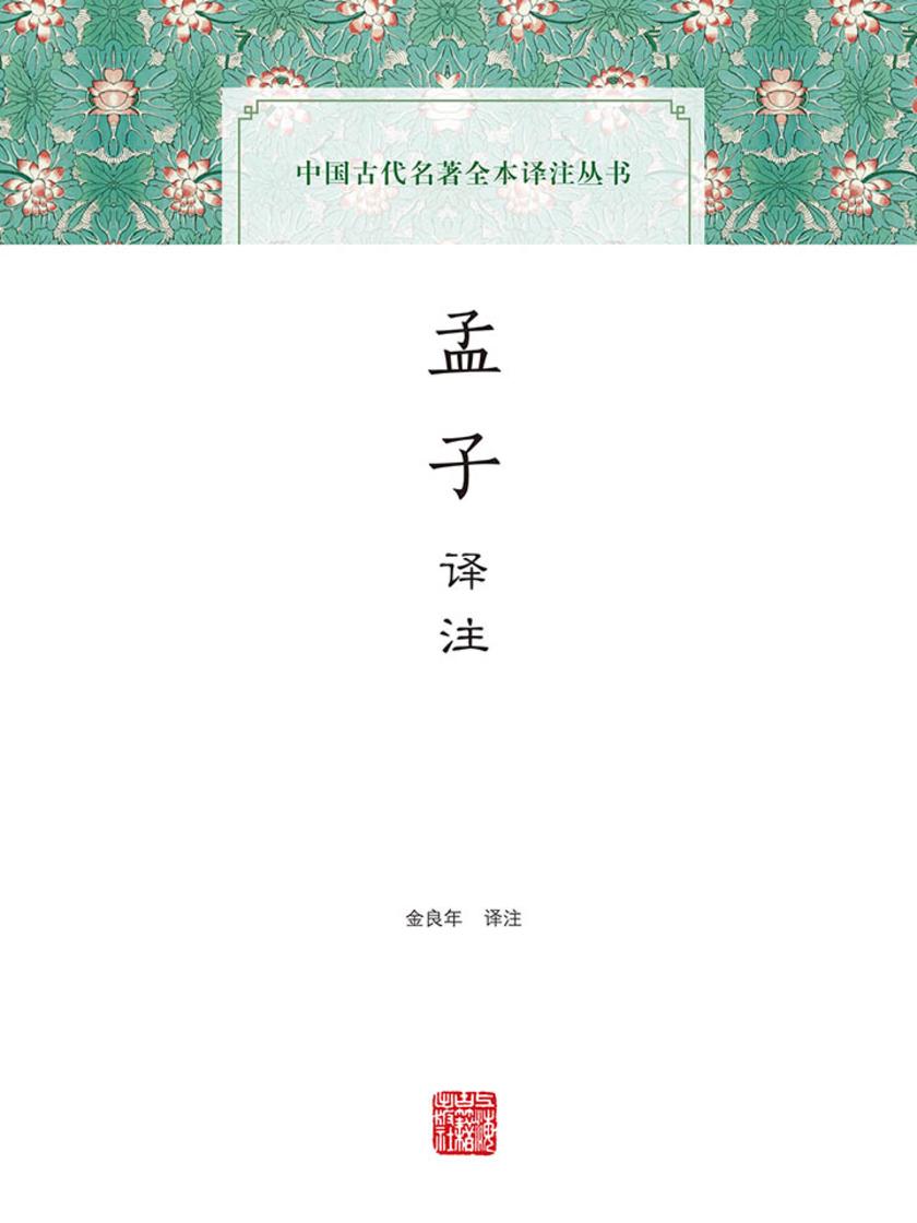 孟子译注