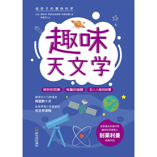 给孩子的趣味科学:趣味天文学