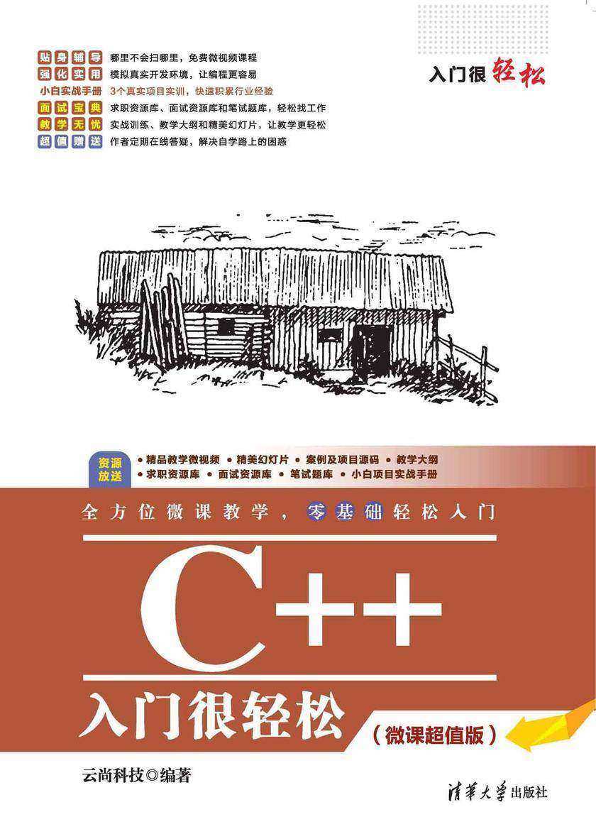 C++入门很轻松(微课超值版)