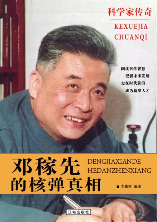 邓稼先的核弹真相