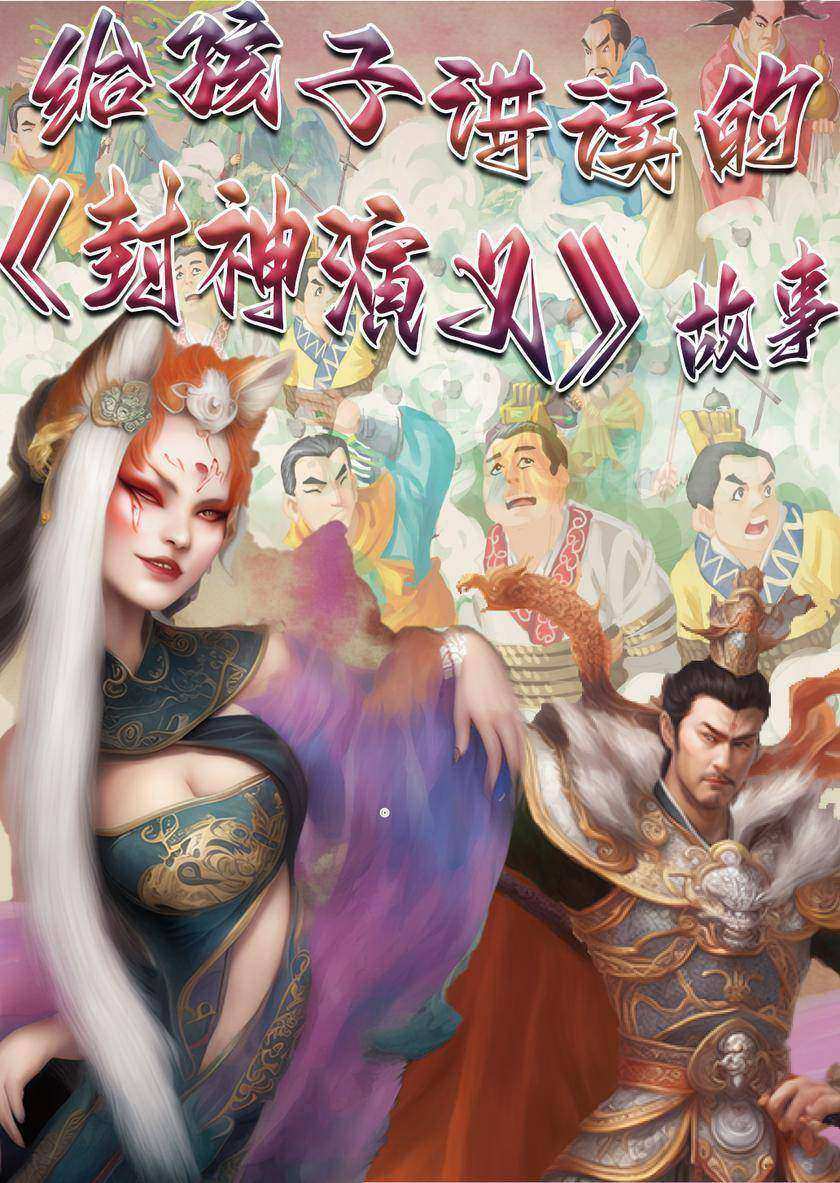 给孩子讲读的《封神演义》故事