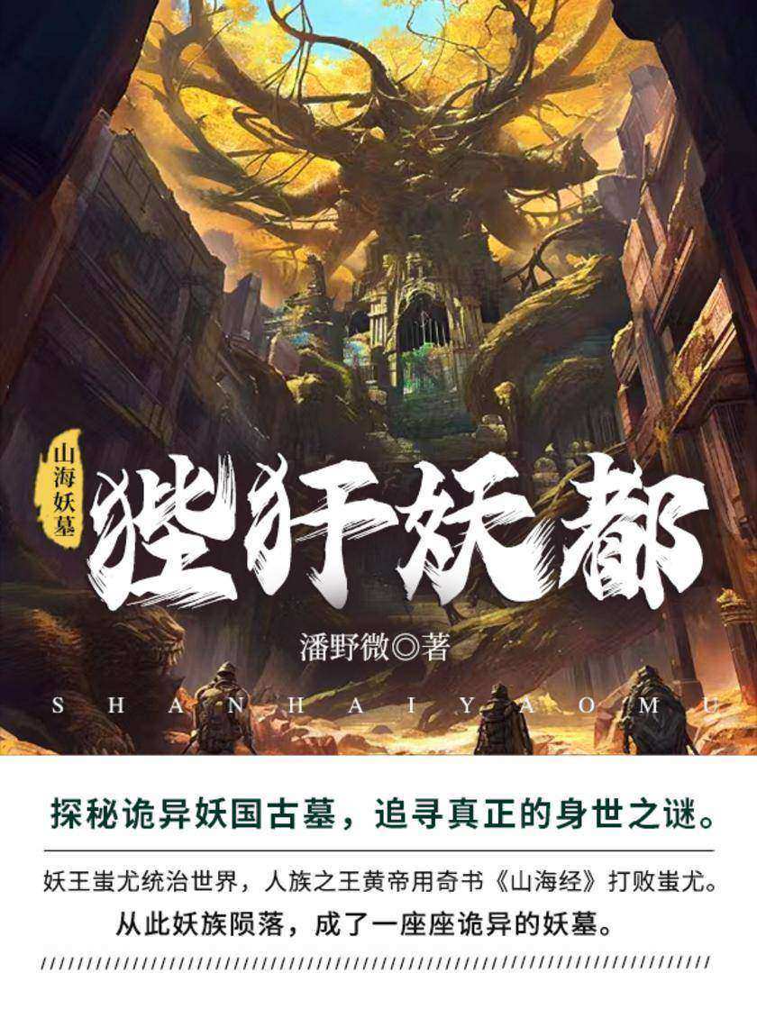 山海妖墓.4:狴犴妖都