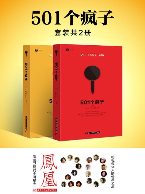 501个疯子