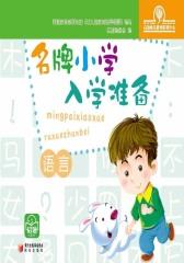 名牌小学入学准备·语言(仅适用PC阅读)