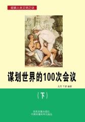 谋划世界的100次会议(下)
