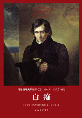 世界名著名译文库·陀思妥耶夫斯基集(02):白痴