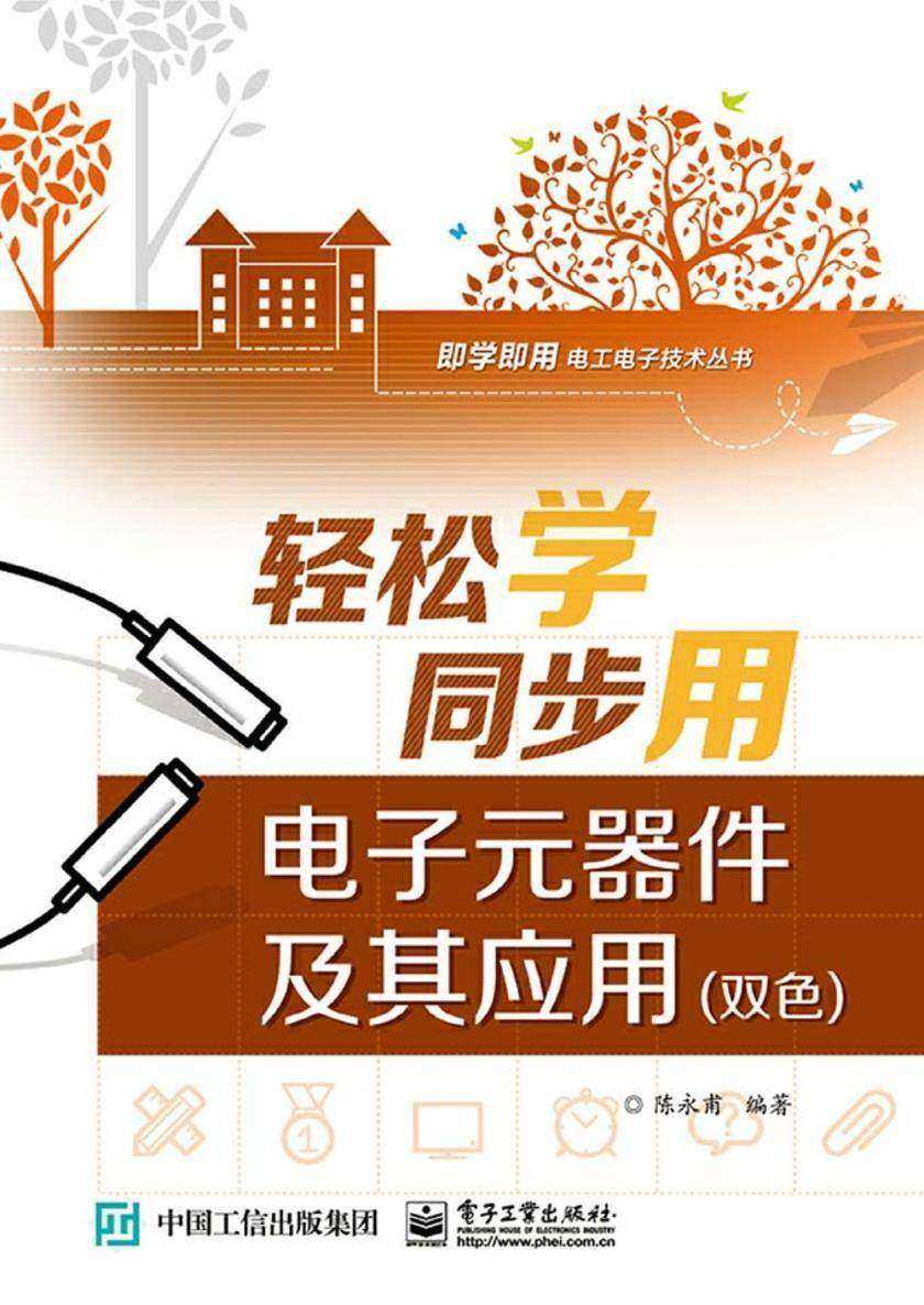 轻松学同步用电子元器件及其应用