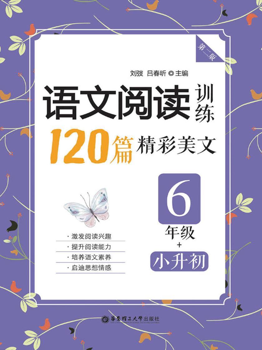 语文阅读训练：120篇精彩美文(六年级+小升初)(第二版)