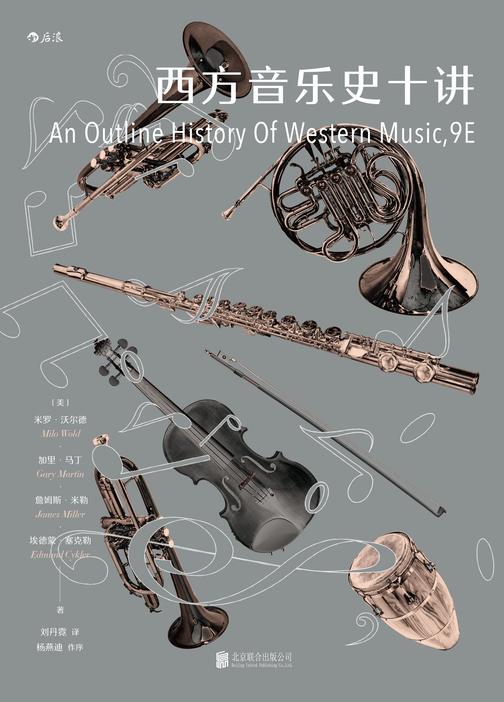 西方音乐史十讲(杨燕迪作序推荐，畅销30余载的美国高校通识课教材，了解西方音乐发展的最简明指南！)