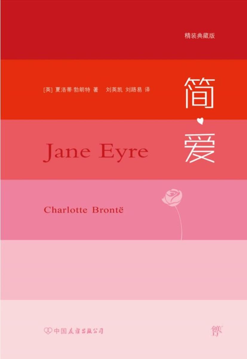 简爱(未删减全新修订译本,128条注释,12000字后记详述新译本新价值)