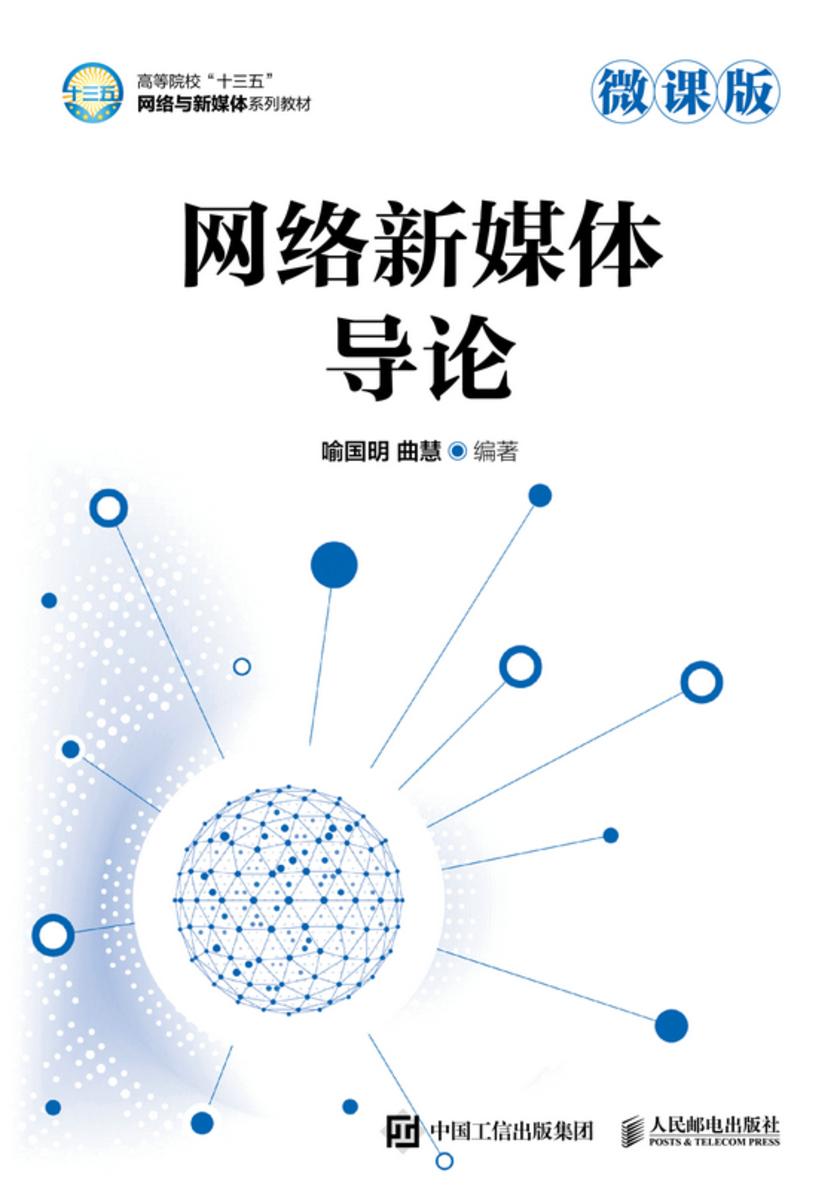 网络新媒体导论(微课版)