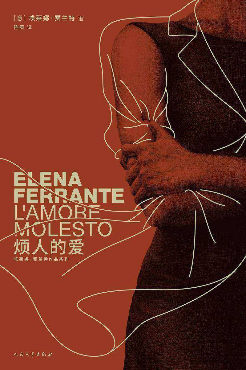 烦人的爱(埃莱娜·费兰特作品系列)