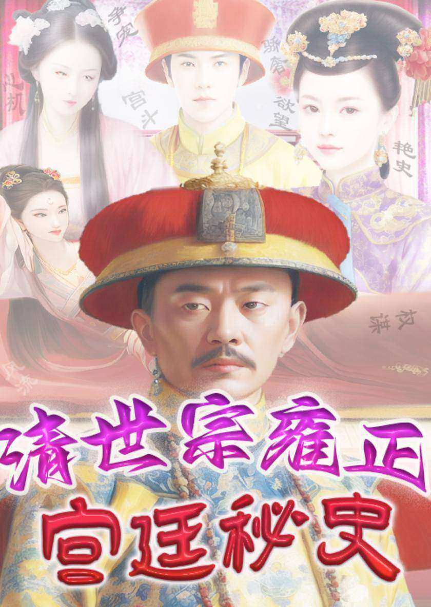 清世宗雍正宫廷秘史