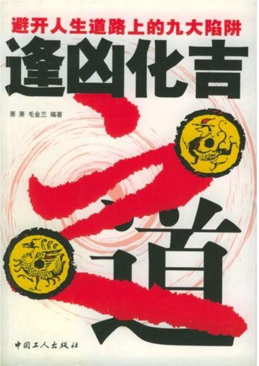 逢凶化吉之道:避开人生道路上的九大陷阱