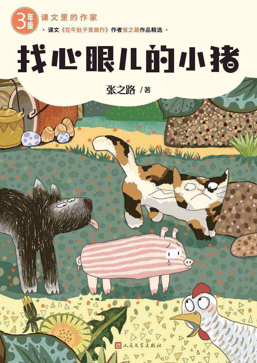 找心眼儿的小猪