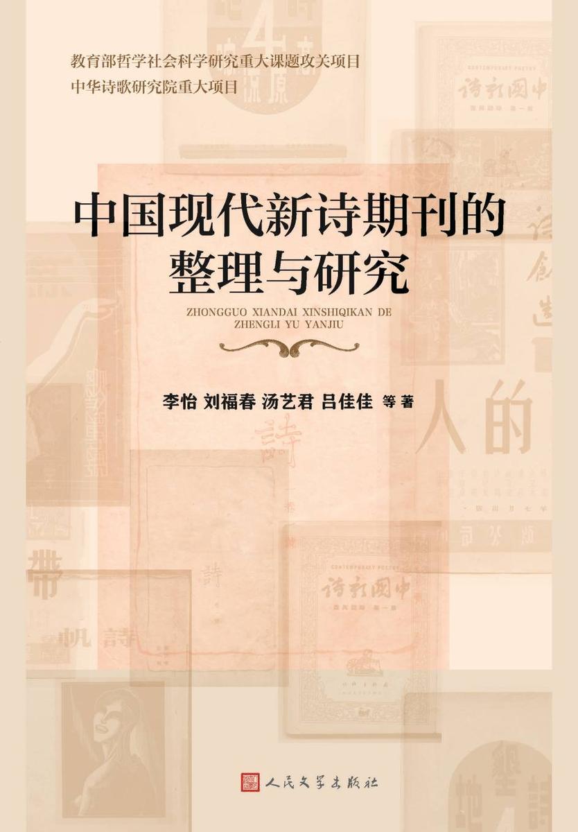 中国现代新诗期刊的整理与研究