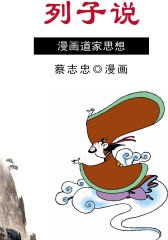 列子说(仅适用PC阅读)