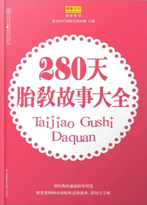 280天胎教故事大全