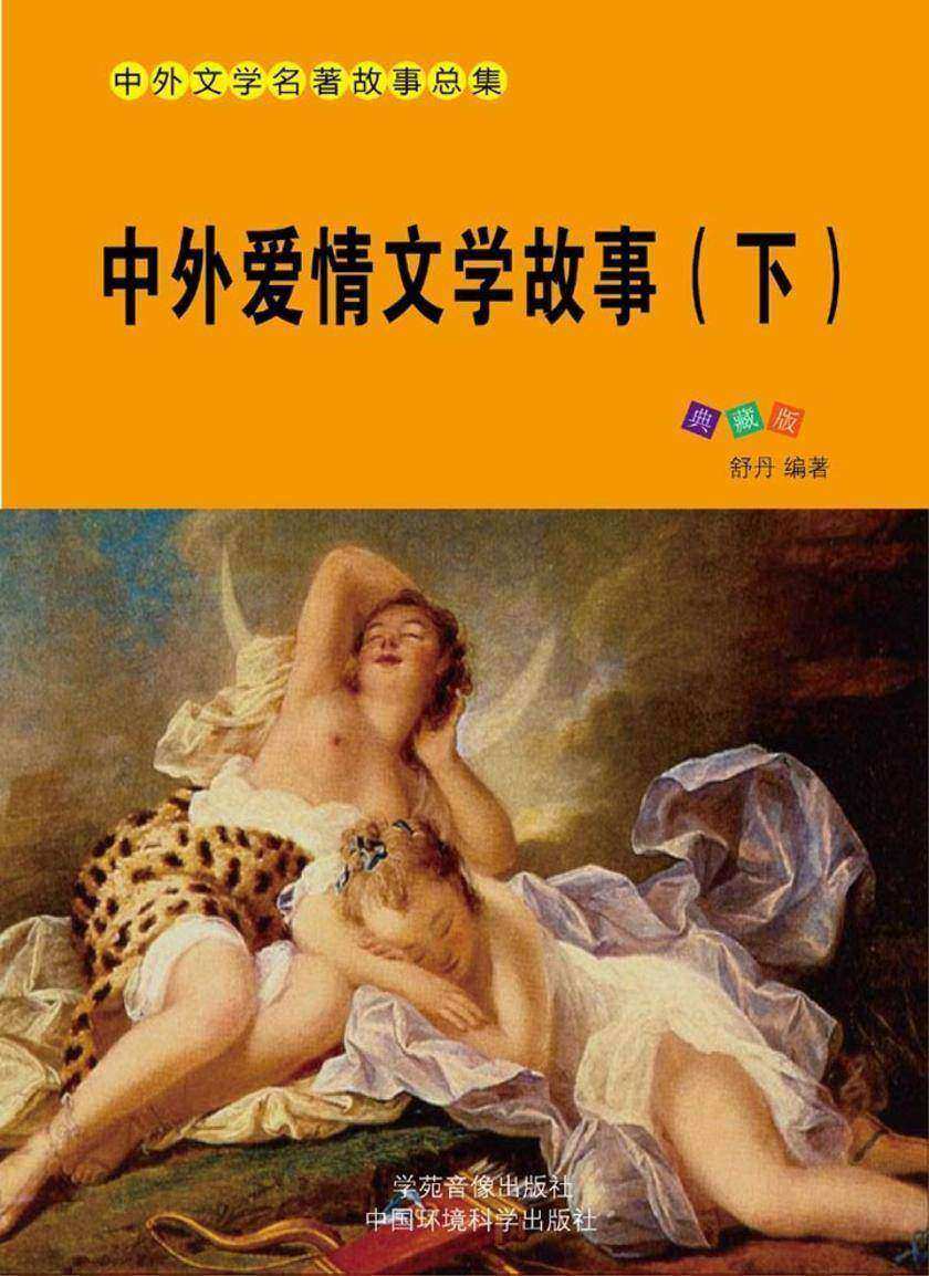 中外爱情文学故事(下)