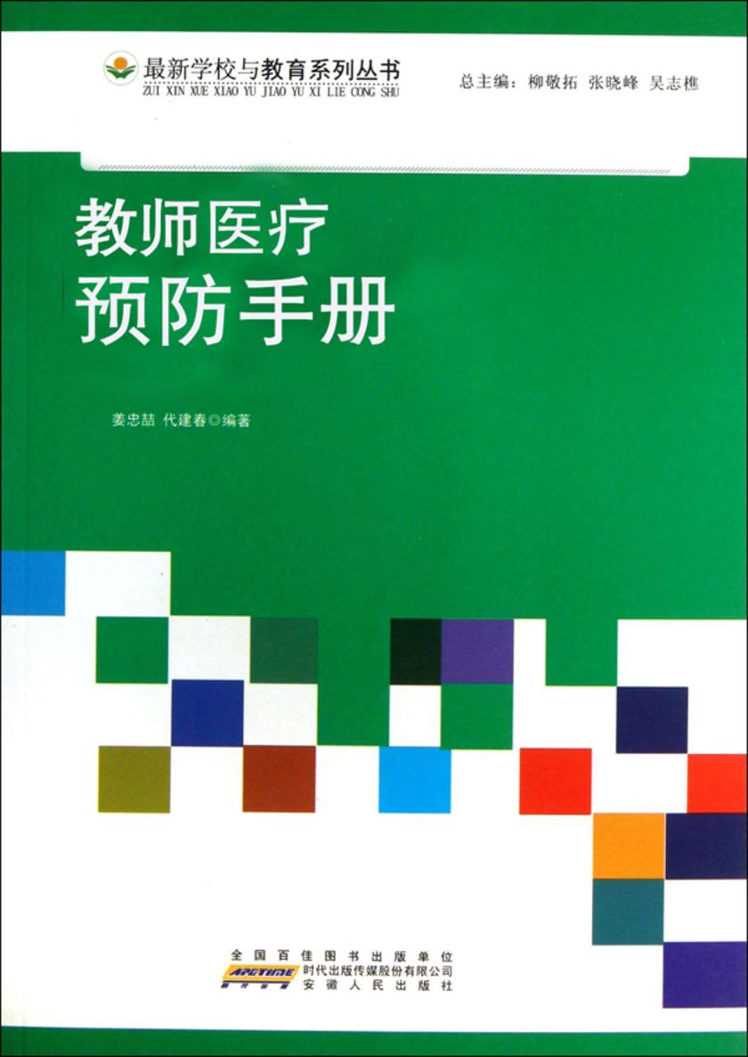 教师医疗预防手册
